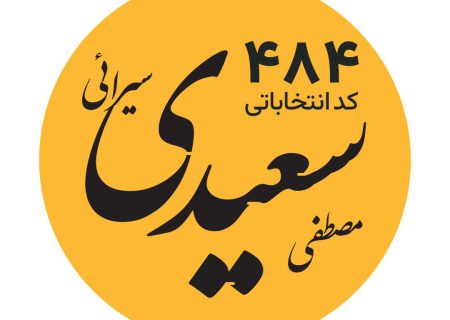  اعلام حمایت مجمع آذری‌های البرز از مصطفی سعیدی سیرائی 