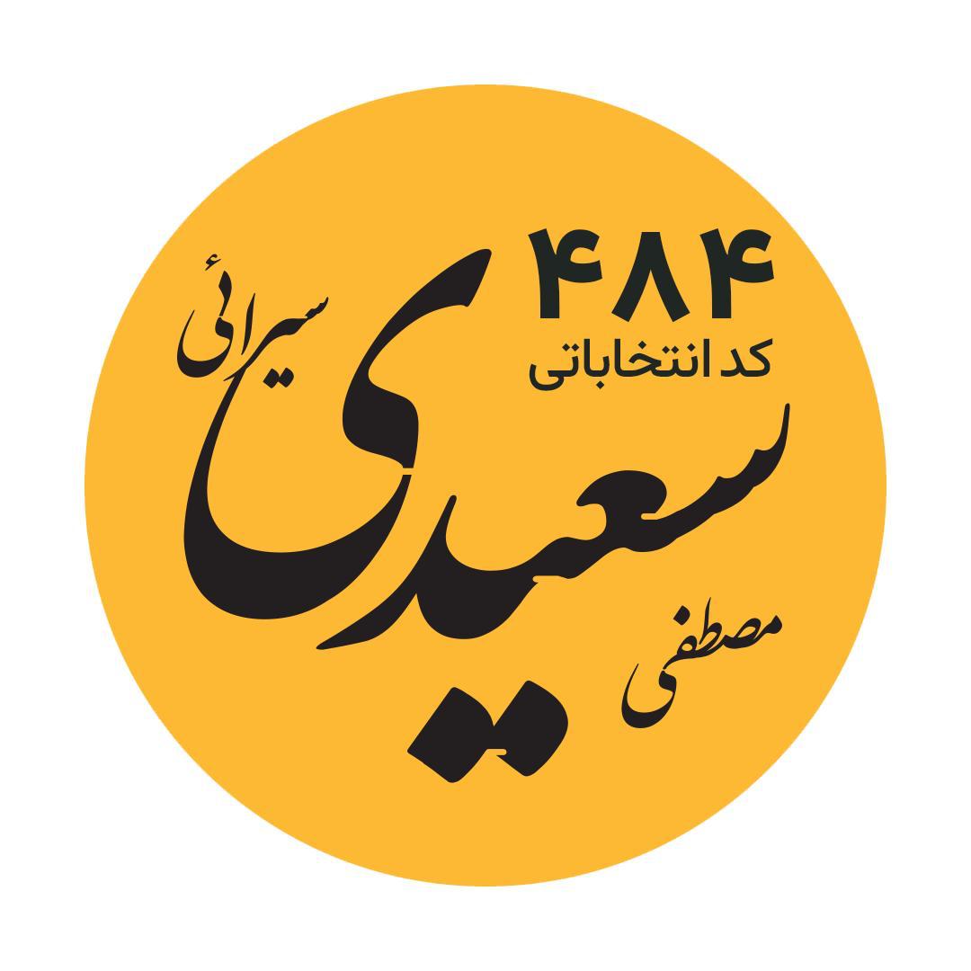  اعلام حمایت مجمع آذری‌های البرز از مصطفی سعیدی سیرائی 